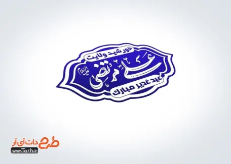 طرح لایه باز مهر عید غدیر با خوشنویسی علی مرتضی طرح لایه باز مهر عید غدیر شامل خوشنویسی علی مرتضی