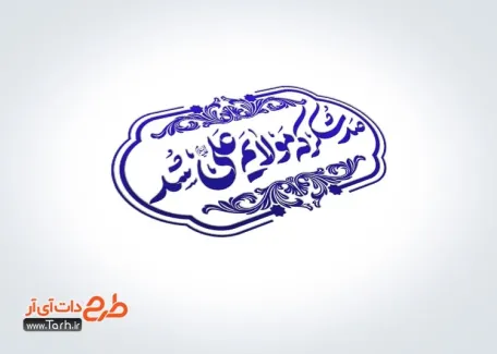 طرح مهر عید غدیر لایه باز با تایپوگرافی صد شکر مولایم علی شد طرح مهر عید غدیر لایه باز شامل خوشنویسی صد شکر مولایم علی شد