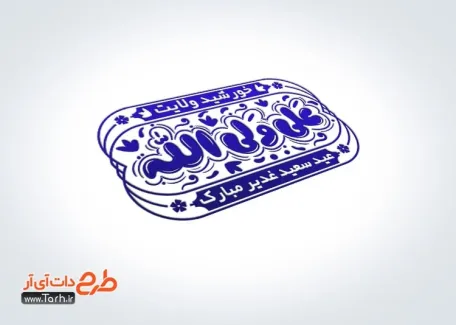 طرح آماده مهر عید غدیر با تایپوگرافی علی ولی الله طرح آماده مهر عید غدیر شامل خوشنویسی علی ولی الله