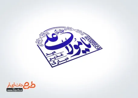 طرح مهر لیزری عید غدیر با تایپوگرافی یا مولا علی طرح مهر لیزری عید غدیر شامل خوشنویسی یا مولا علی