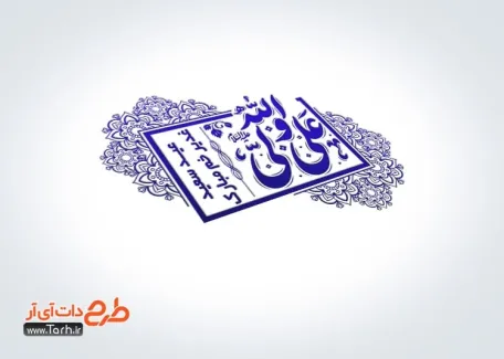 نمونه مهر عید غدیر با تایپوگرافی علی ولی الله نمونه مهر عید غدیر شامل خوشنویسی علی ولی الله