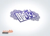 نمونه مهر عید غدیر شامل خوشنویسی علی ولی الله