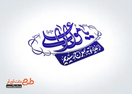 فایل لایه باز مهر عید غدیر با تایپوگرافی یا مولا علی فایل لایه باز مهر عید غدیر با تایپوگرافی یا مولا علی