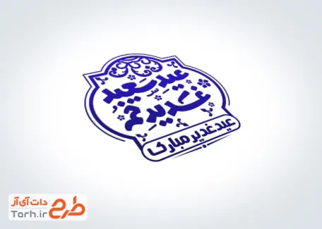 طرح آماده مهرسازی عید غدیر با تایپوگرافی عید سعید غدیر خم