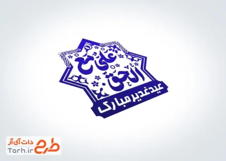 طرح مهر لیزری عید غدیر با تایپوگرافی علی مع الحق