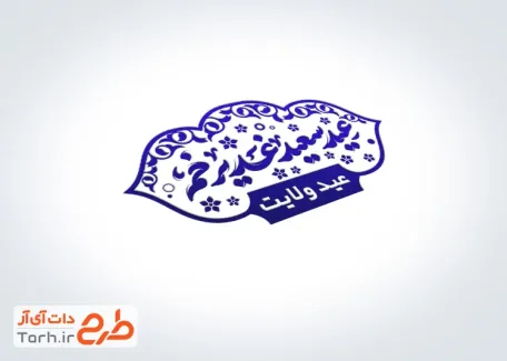 فایل مهر تبریک عید سعید غدیر با قابلیت ویرایش المان ها
