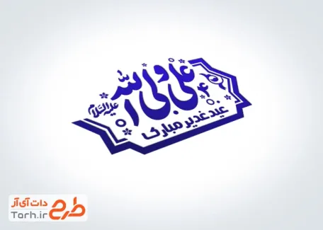 قالب مهر ژلاتینی عید غدیر به صورت لایه باز