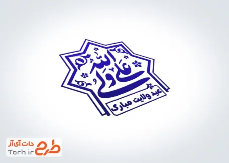 نمونه مهر عید غدیر شامل خوشنویسی علی ولی الله