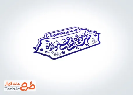 طرح لایه باز مهر عید غدیر شامل خوشنویسی من کنت مولاه فهذا علی مولاه