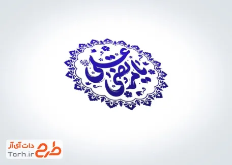 قالب مهر عید غدیر شامل خوشنویسی یا مرتضی علی