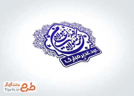 فایل مهر ژلاتینی عید غدیر شامل خوشنویسی من کنت مولاه فهذا علی مولاه