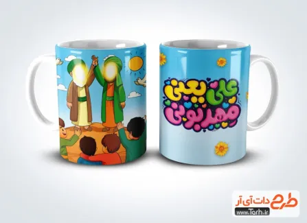 فایل آماده لیوان عید سعید غدیر با تایپوگرافی علی یعنی مهربونی فایل آماده لیوان عید سعید غدیر شامل تایپوگرافی علی یعنی مهربونی