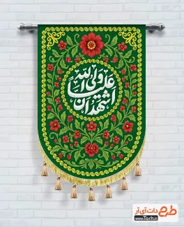 طرح پرچم عید غدیر با خوشنویسی اشهد ان علیا ولی الله طرح پرچم عید غدیر شامل خوشنویسی اشهد ان علیا ولی الله جهت چاپ کتیبه عمودی عید غدیر