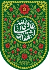 طرح پرچم عمودی عید غدیر شامل خوشنویسی اشهد ان علیا ولی الله جهت چاپ کتیبه عمودی عید غدیر
