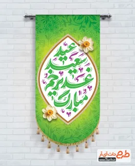 طرح آماده بیرق عید غدیر با تایپوگرافی عید سعید غدیر خم مبارک طرح آماده بیرق عید غدیر شامل تایپوگرافی عید سعید غدیر خم مبارک