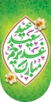 طرح بیرق عید غدیر شامل تایپوگرافی عید سعید غدیر خم مبارک