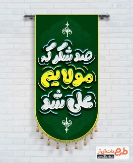 طرح لایه باز پرچم آویز عید غدیر با تایپوگرافی صد شکر که مولایم علی شد طرح لایه باز پرچم آویز عید غدیر شامل تایپوگرافی صد شکر که مولایم علی شد
