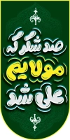 طرح پرچم آویز عید غدیر شامل تایپوگرافی صد شکر که مولایم علی شد