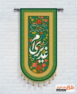 طرح کتیبه آویز عید غدیر با خوشنویسی غدیری ام طرح کتیبه آویز عید غدیر شامل تایپوگرافی غدیری ام