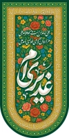 طرح لایه باز کتیبه آویز عید غدیر شامل تایپوگرافی غدیری ام