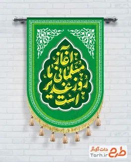 طرح بیرق عید غدیر شامل تایپوگرافی آغاز مسلمانی ما روز غدیر است