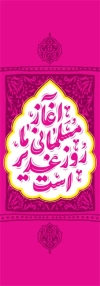 طرح پرچم عید غدیر شامل تایپوگرافی آغاز مسلمانی ما روز غدیر است