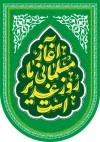 دانلود بیرق عید غدیر شامل تایپوگرافی آغاز مسلمانی ما روز غدیر است