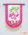 طرح پرچم آویز عید غدیر شامل خوشنویسی عید سعید غدیر خم
