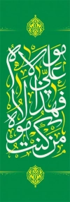 طرح پرچم عمودی عید غدیر شامل خوشنویسی من کنت مولاه فهذا علی مولاه