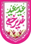 طرح کتیبه عید غدیر شامل خوشنویسی عید سعید غدیر خم