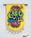 طرح کتیبه آویز عید غدیر خم شامل خوشنویسی با علی عهد می بندیم