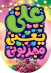 طرح بیرق عید غدیر شامل تایپوگرافی علی یعنی مهربونی
