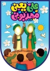 طرح کتیبه عید غدیر شامل خوشنویسی علی یعنی مهربونی