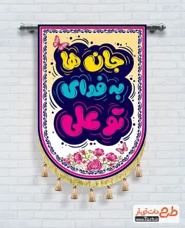 دانلود طرح پرچم آویز حضرت علی با تایپوگرافی جان ها به فدای تو علی دانلود طرح پرچم آویز حضرت علی شامل تایپوگرافی جان ها به فدای تو علی