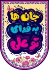 دانلود پرچم حضرت علی شامل تایپوگرافی جان ها به فدای تو علی