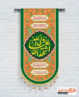 طرح بیرق خام عید غدیر با خوشنویسی اشهد ان علیا ولی الله طرح بیرق خام عید غدیر شامل خوشنویسی اشهد ان علیا ولی الله