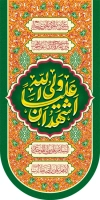 طرح لایه باز کتیبه آویز عید غدیر شامل خوشنویسی اشهد ان علیا ولی الله