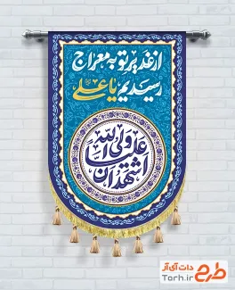 دانلود طرح کتیبه کنار آیفونی عید غدیر شامل خوشنویسی اشهد ان علیا ولی الله