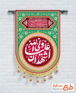 طرح آماده کتیبه کنار آیفونی عید غدیر شامل خوشنویسی اشهد ان علیا ولی الله
