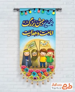 طرح لایه باز بیرق عید غدیر شامل خوشنویسی غدیر جشن بزرگ امامت و هدایت