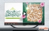 نماهنگ عید غدیر با موسیقی بی کلام