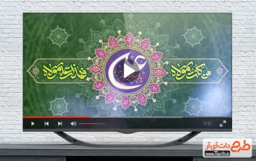 نماهنگ عید سعید غدیر با نوای وحید خرد نماهنگ عید سعید غدیر جهت تیزر و تبلیغات عید سعید غدیر خم