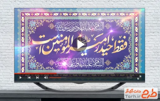 دانلود نماهنگ عید غدیر با نوای سید مجید بنی فاطمه