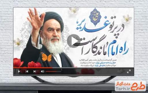 نماهنگ عید غدیر و رحلت امام خمینی با نوای حسین ستوده