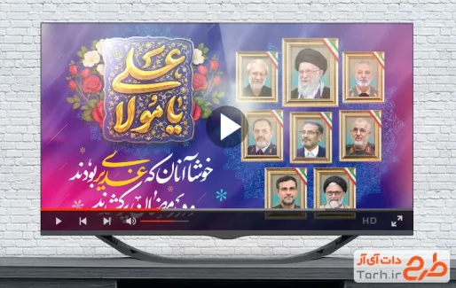 کلیپ عید غدیر و شهدای جنگ رمضان و رحلت امام خمینی
