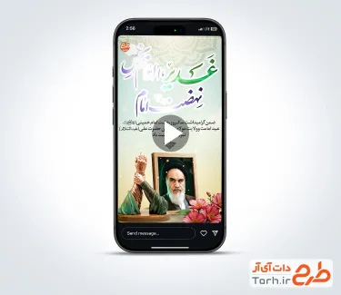 دانلود کلیپ ریلز استوری عید غدیر و سالروز ارتحال امام خمینی با نوای سید مجید بنی فاطمه