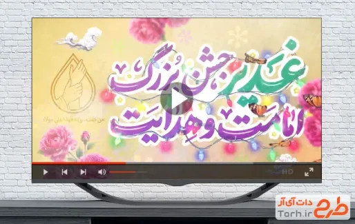 تیزر عید سعید غدیر با نوای حسین طاهری