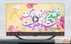 تیزر عید سعید غدیر با نوای حسین طاهری