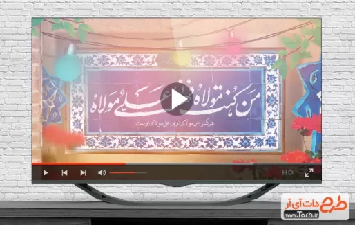 کلیپ عید غدیر برای تیزر و تبلیغات عید سعید غدیر خم
