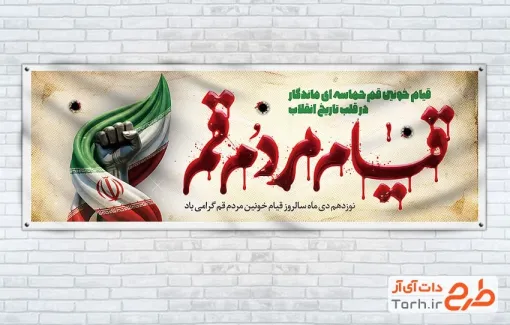 بنر پلاکارد سالروز قیام مردم قم شامل خوشنویسی قیام مردم قم